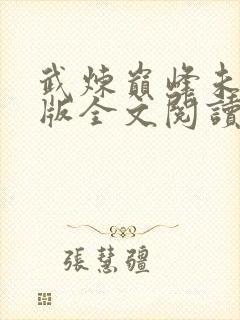 武炼巅峰未删减版全文阅读