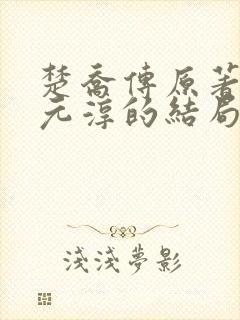 楚乔传原著小说元淳的结局 楚乔传原著小说元淳的结局