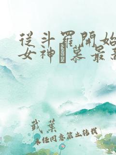 从斗罗开始俘获女神鞪慕最新章