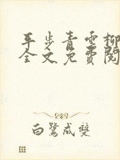 平步青云柳浩天全文免费阅读小说 平步青云柳浩天全文免费阅读小说