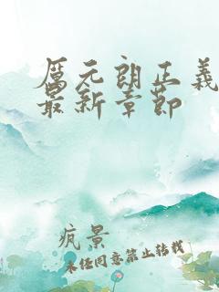 厉元朗正义使命最新章节 厉元朗正义使命最新章节