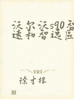 沃尔沃s90智远和智逸区别