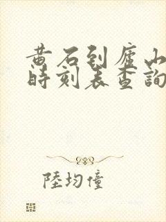 黄石到庐山火车时刻表查询