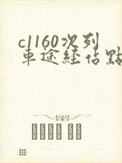 c1160次列车途经站点时刻表