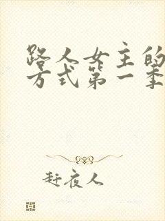 路人女主的养成方式第一季
