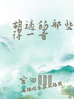 胡适的哪些书值得一看