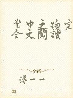 掌中之物完整版全文阅读