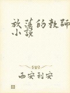 放荡的教师妈妈小说 放荡的教师妈妈小说