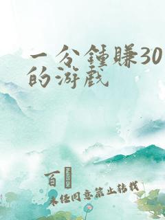 一分钟赚30元的游戏