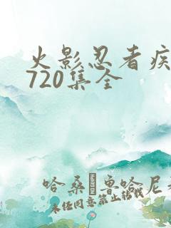 火影忍者疾风传720集全