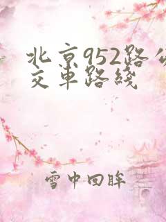 北京952路公交车路线