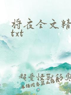 将夜全文精校版txt