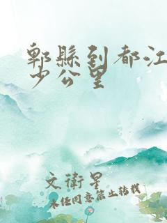 郫县到都江堰多少公里