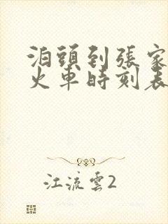 泊头到张家口的火车时刻表