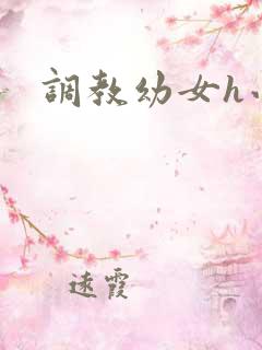 调教幼女h小说