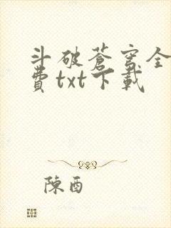 斗破苍穹全文免费txt下载