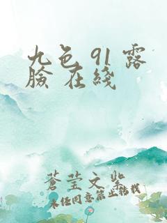 九色 91 露脸 在线