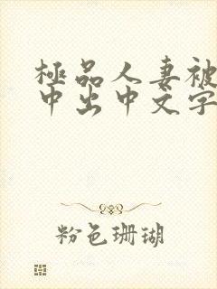 极品人妻被黑人中出中文字幕 极品人妻被黑人中出中文字幕