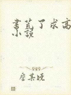 书荒了求高质量小说