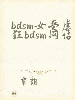 bdsm女受虐狂bdsm网站