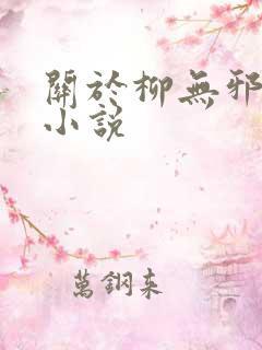 关于柳无邪主角小说 关于柳无邪主角小说