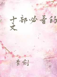 十部必看的种田文