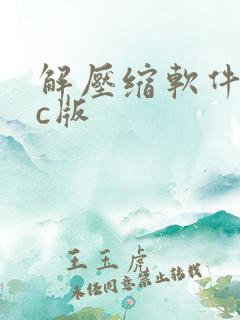 解压缩软件mac版