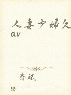 人妻少妇久久黄av