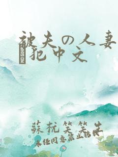 被夫の人妻上司に犯中文