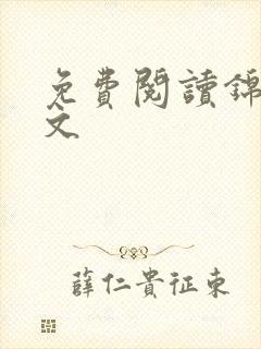 免费阅读锦桐全文