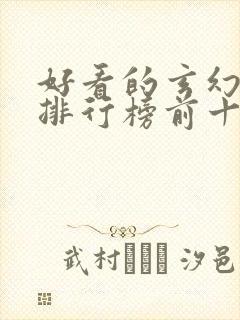 好看的玄幻小说排行榜前十名完结