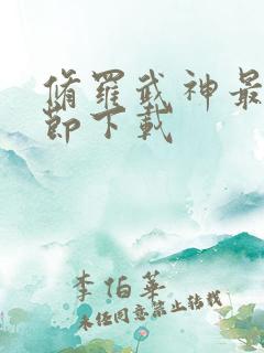 修罗武神最新章节下载 修罗武神最新章节下载