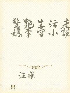 惊艳生活老秦儿媳李雪小说