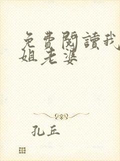 免费阅读我的空姐老婆