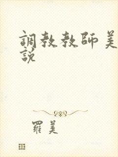 调教教师美母小说