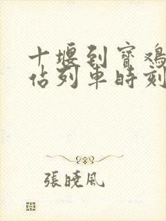 十堰到宝鸡火车站列车时刻表
