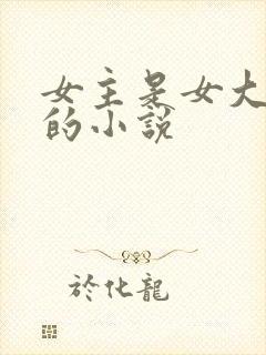 女主是女大学生的小说