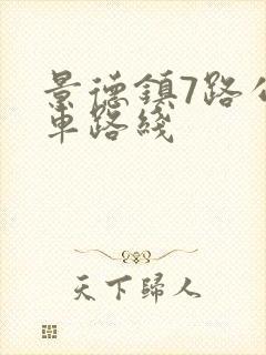 景德镇7路公交车路线