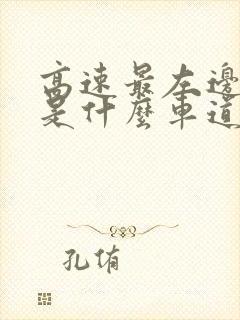 高速最左边车道是什么车道