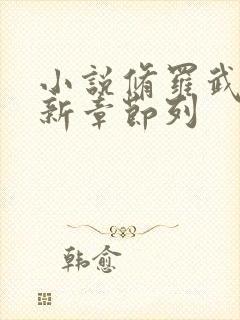 小说修罗武神最新章节列 小说修罗武神最新章节列
