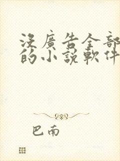 没广告全部免费的小说软件
