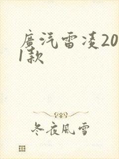 广汽雷凌2021款