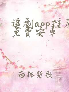 追剧app推荐免费安卓
