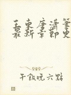 王东唐潇笔趣阁最新章节更新