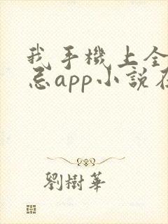 我手机上全是禁忌app小说在线阅读