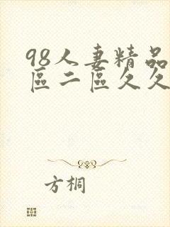 98人妻精品一区二区久久