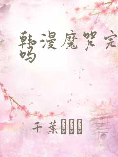 韩漫魔咒完结了吗 韩漫魔咒完结了吗