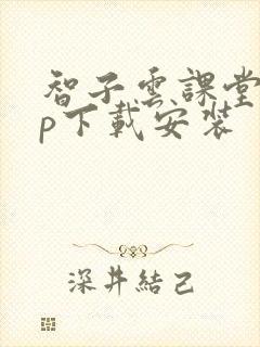 智子云课堂app下载安装 智子云课堂app下载安装