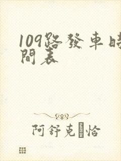 109路发车时间表
