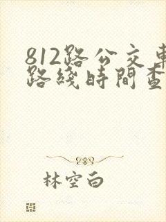 812路公交车路线时间查询